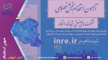 سوالات استخدامی بخش خصوصی