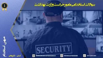 سوالات استخدامی مامور حراست وزارت بهداشت
