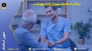 سوالات استخدامی بهورزی