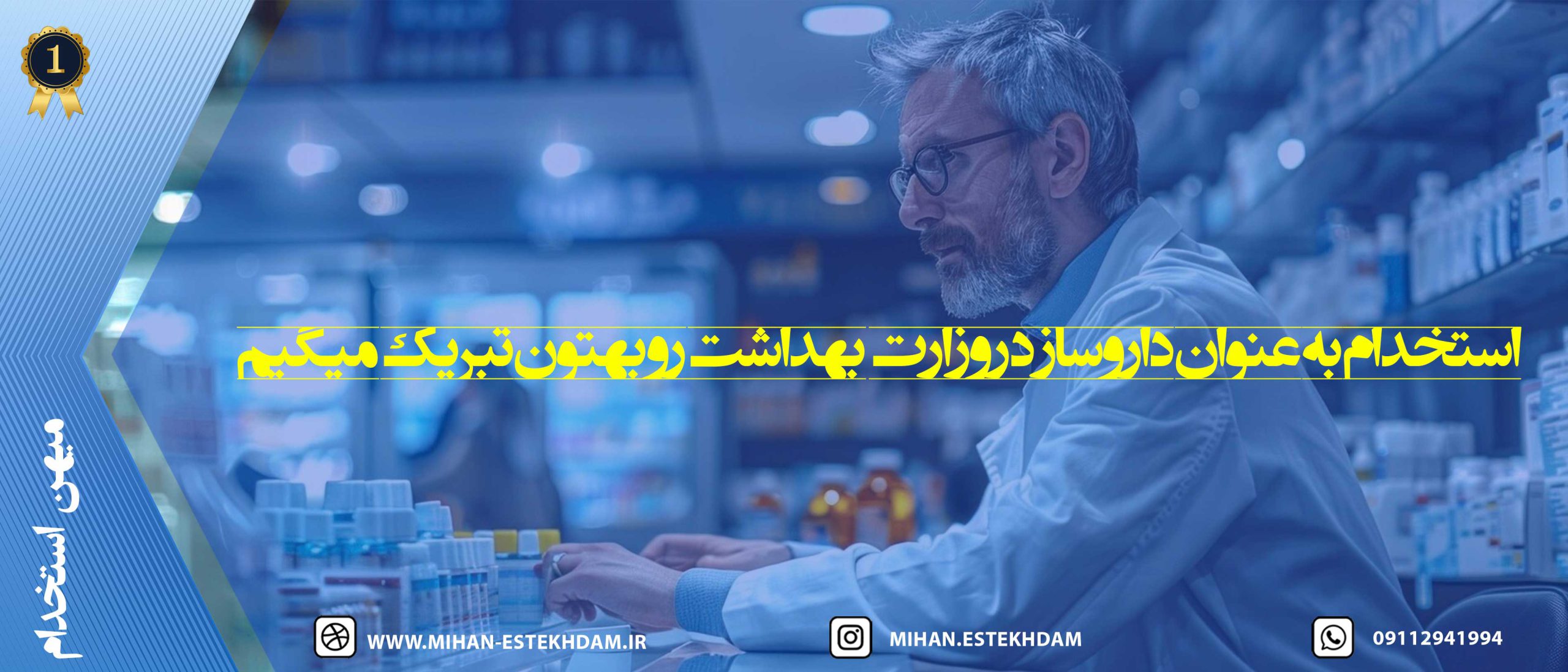 استخدام داروساز