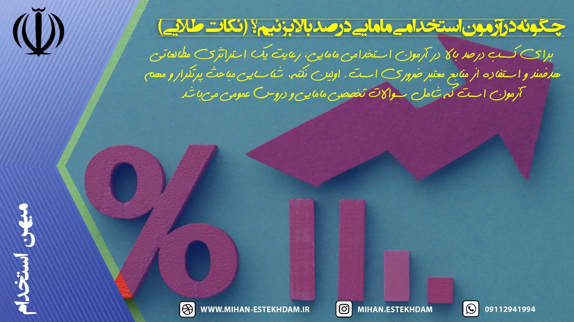 چگونه در آزمون استخدامی مامایی درصد بالا بزنیم؟