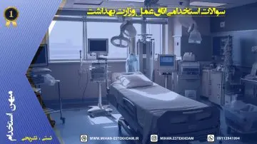 سوالات استخدامی اتاق عمل