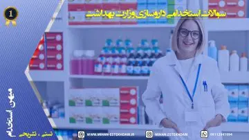 سوالات استخدامی داروسازی وزارت بهداشت