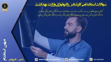 سوالات استخدامی کارشناس رادیولوژی وزارت بهداشت