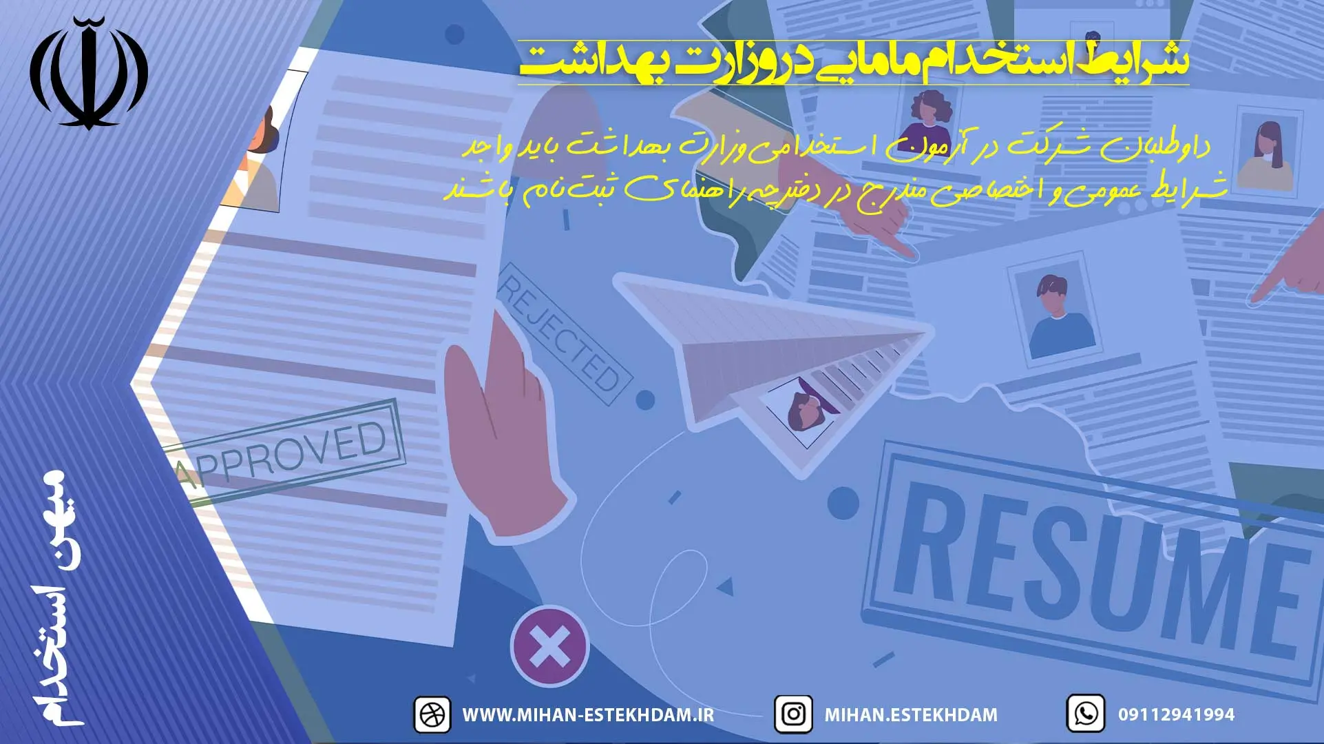 شرایط استخدام مامایی در وزارت بهداشت ۱۴۰۴