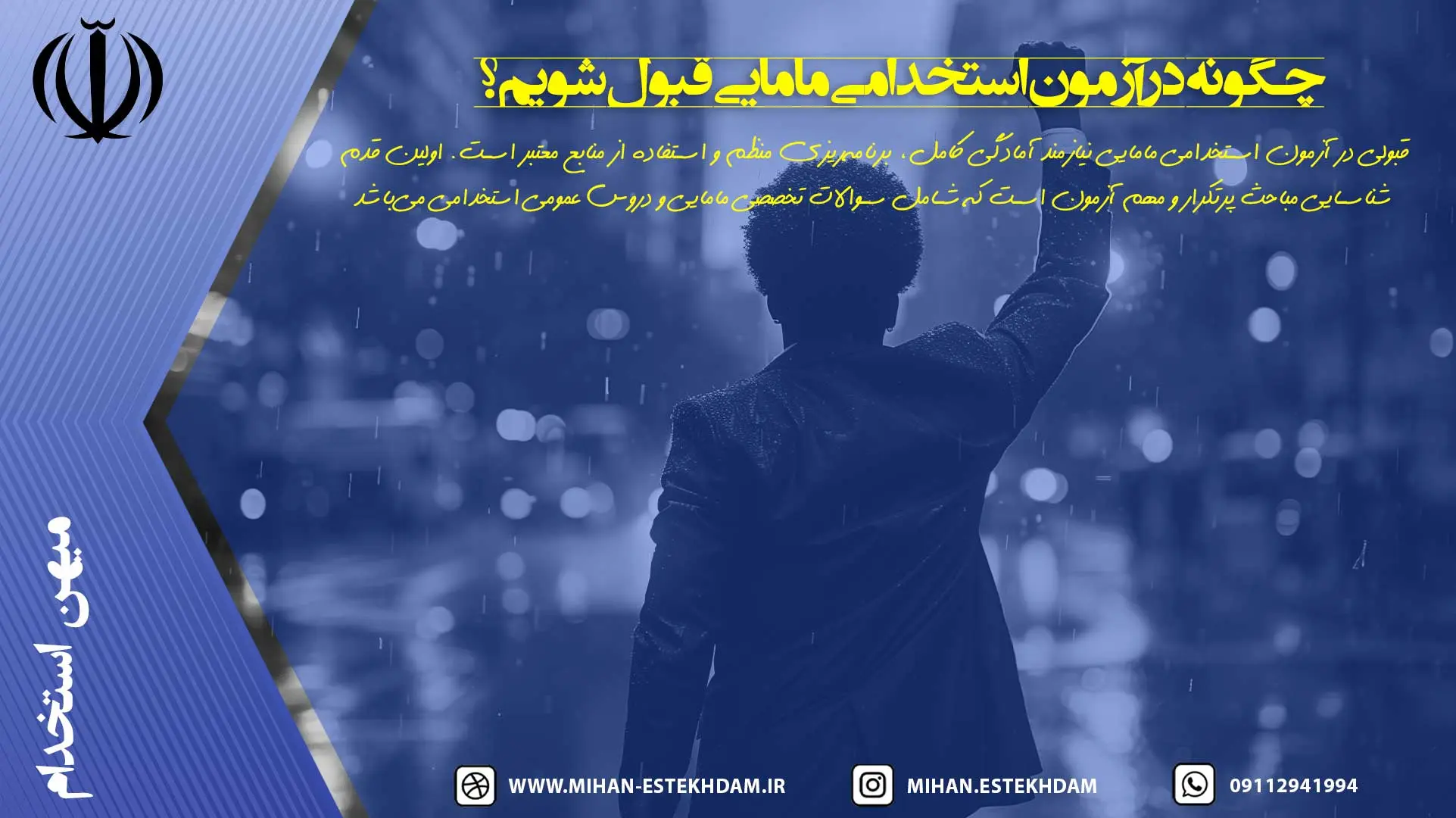 چگونه در آزمون استخدامی مامایی قبول شویم؟