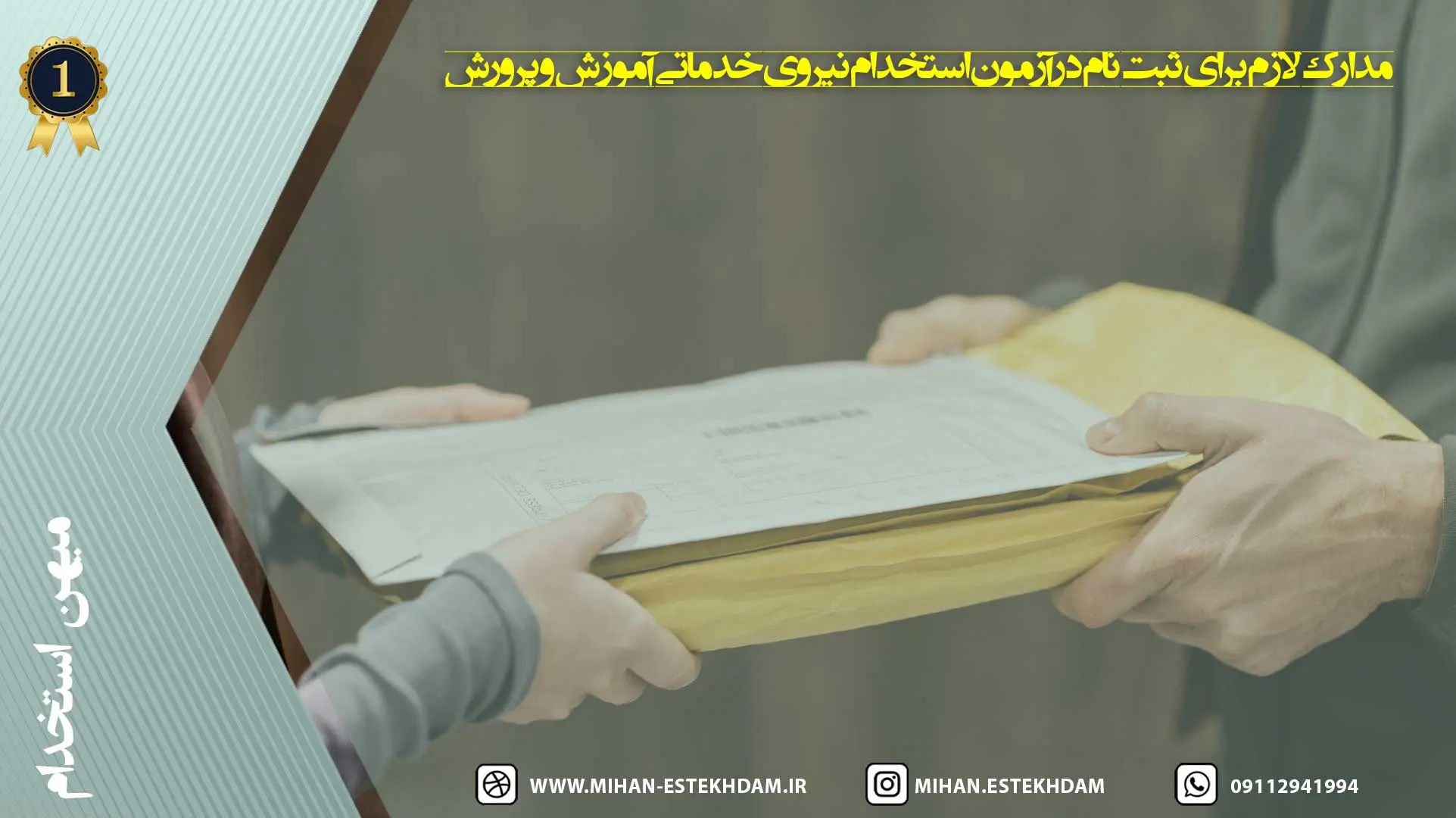 مدارک لازم برای ثبتنام در آزمون استخدام نیروی خدماتی آموزش و پرورش