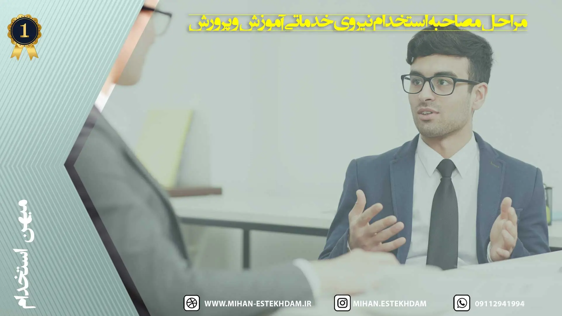مراحل مصاحبه استخدام نیروی خدماتی آموزش و پرورش