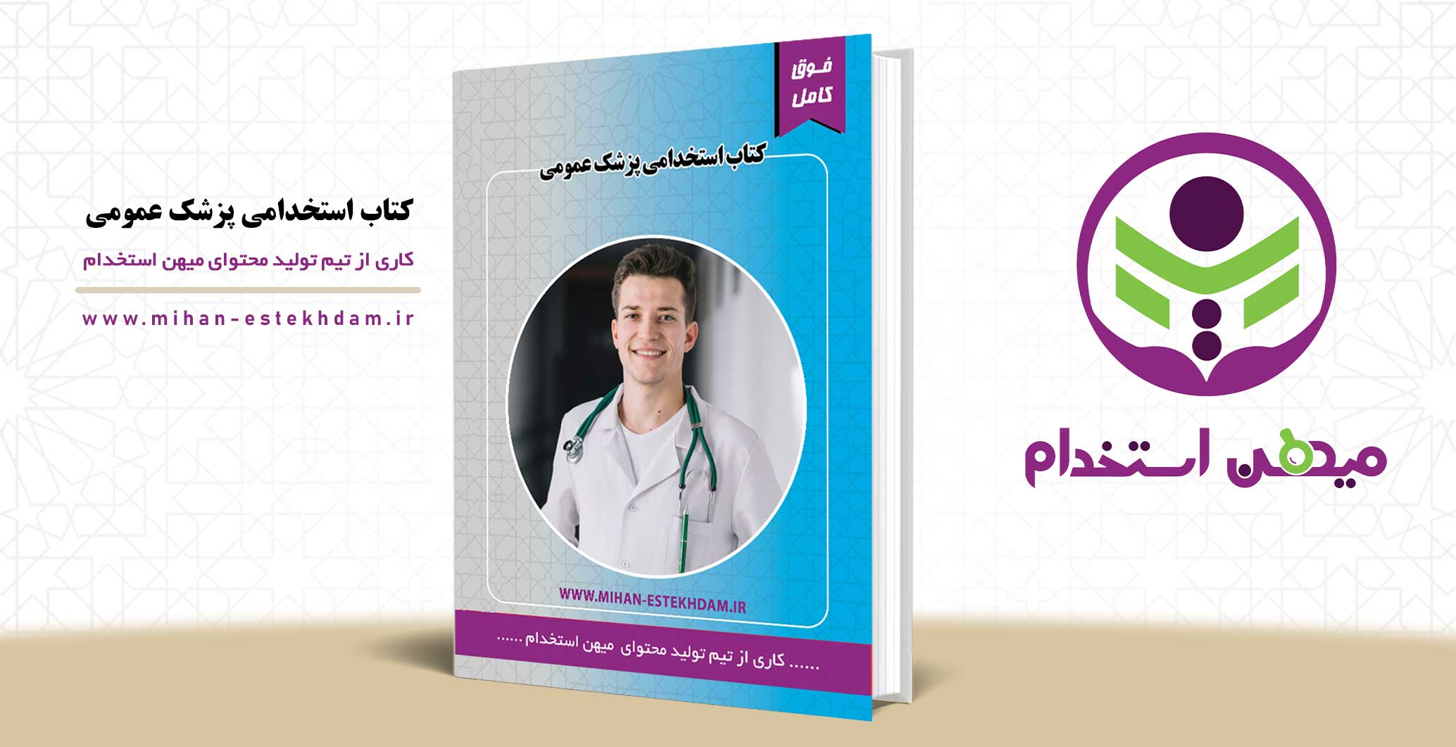 کتاب سوالات استخدامی پزشک عمومی وزارت بهداشت