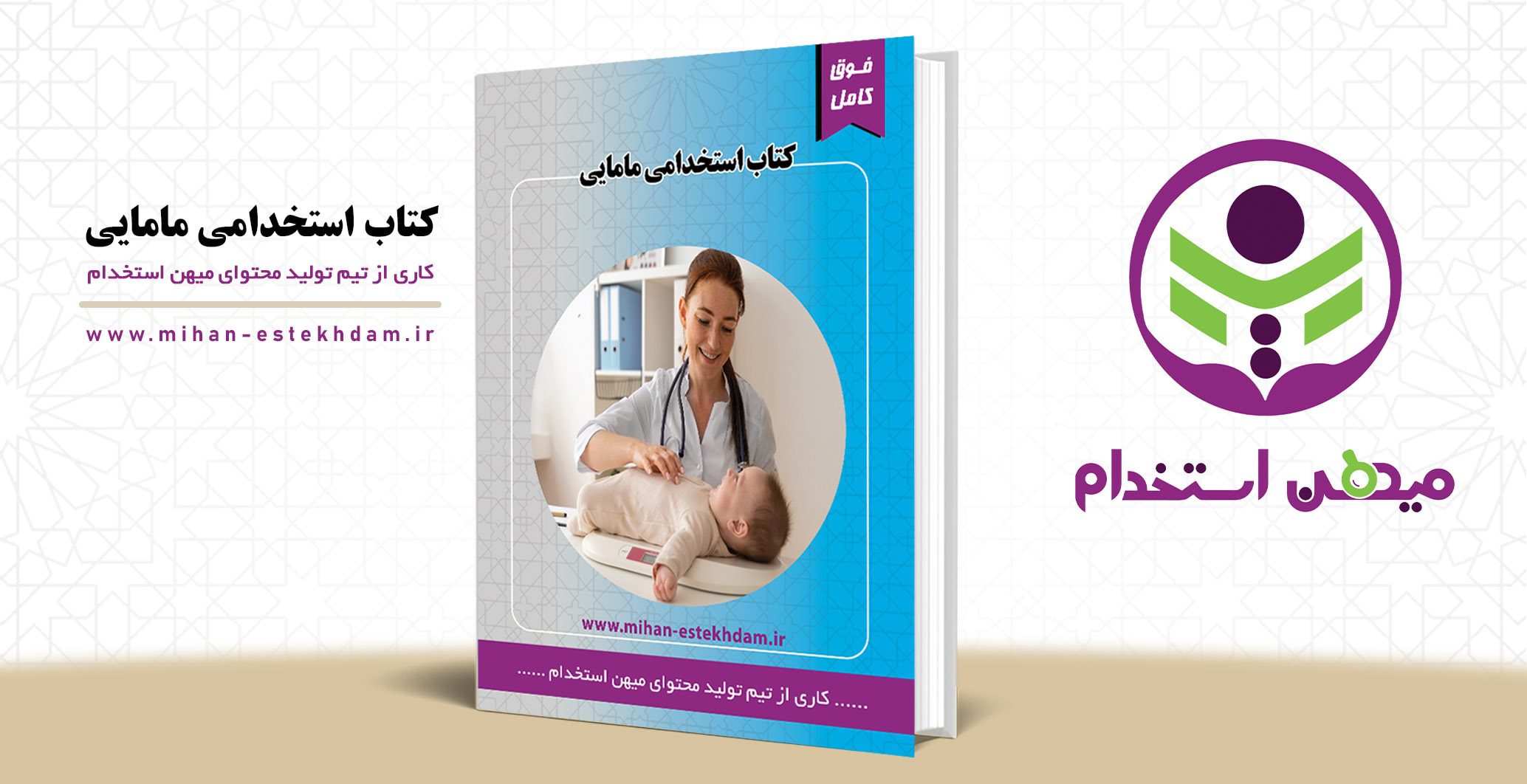 کتاب سوالات استخدامی مامایی وزارت بهداشت