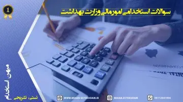 سوالات استخدامی امور مالی وزارت بهداشت