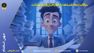 سؤالات استخدامی متصدی امور دفتری وزارت بهداشت