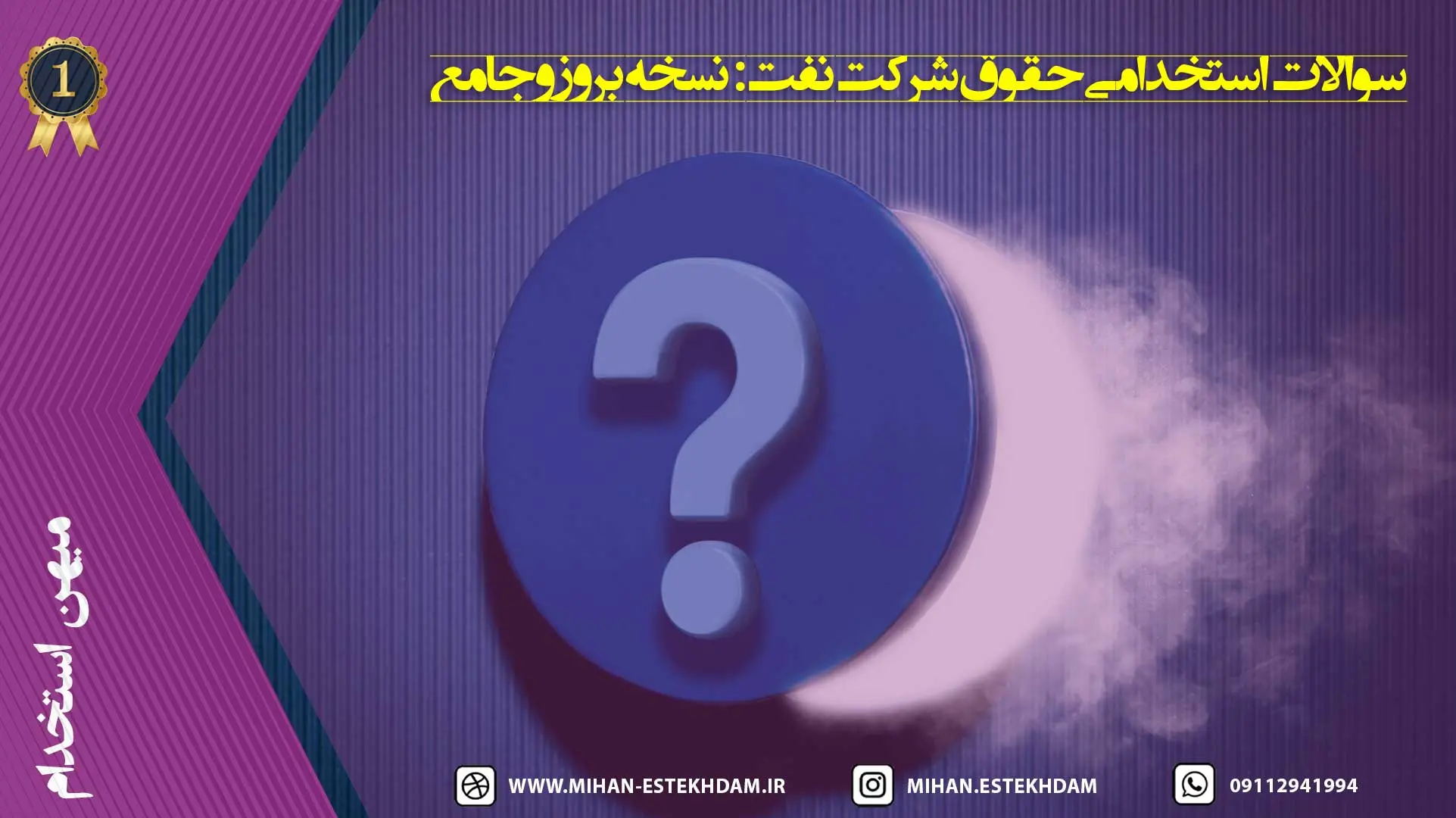 سوالات استخدامی حقوق شرکت نفت: نسخه بروز و جامع
