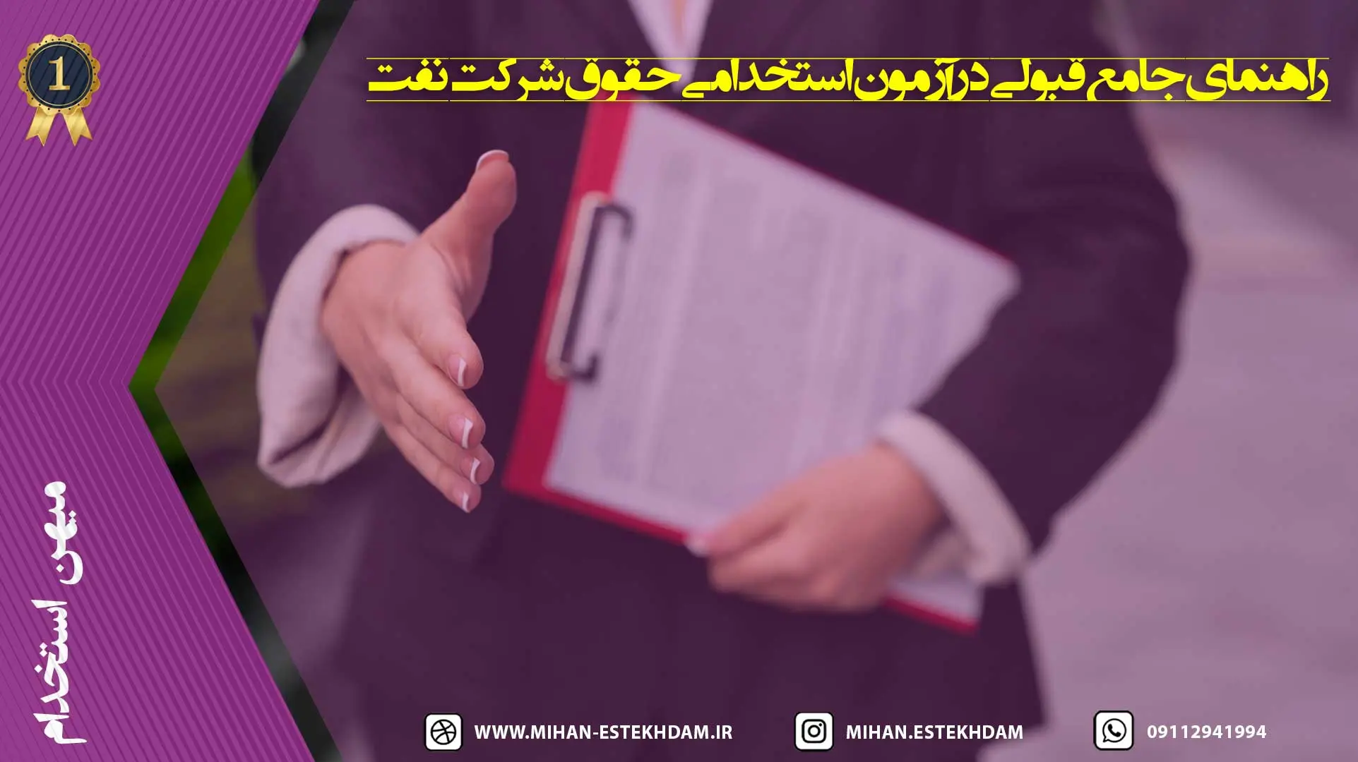 راهنمای جامع قبولی در آزمون استخدامی حقوق شرکت نفت