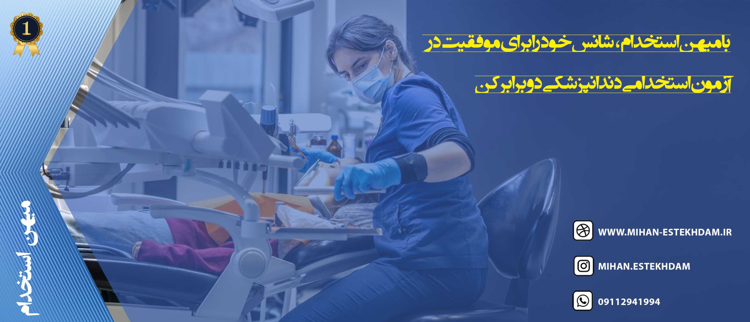 قبولی در آزمون استخدامی دندانپزشکی وزارت بهداشت با میهن استخدام