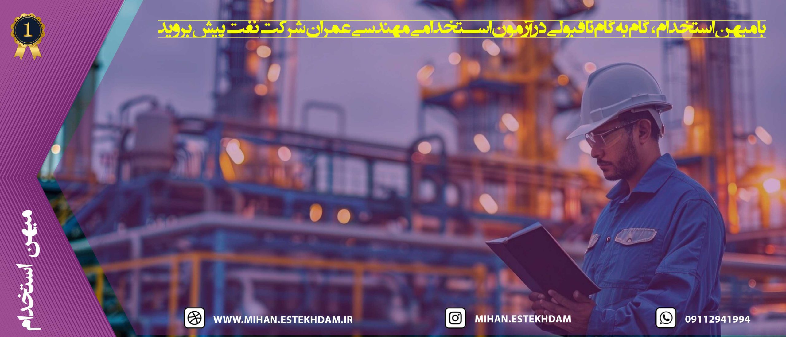 قبولی در آزمون استخدامی مهندسی عمران شرکت نفت با میهن استخدام