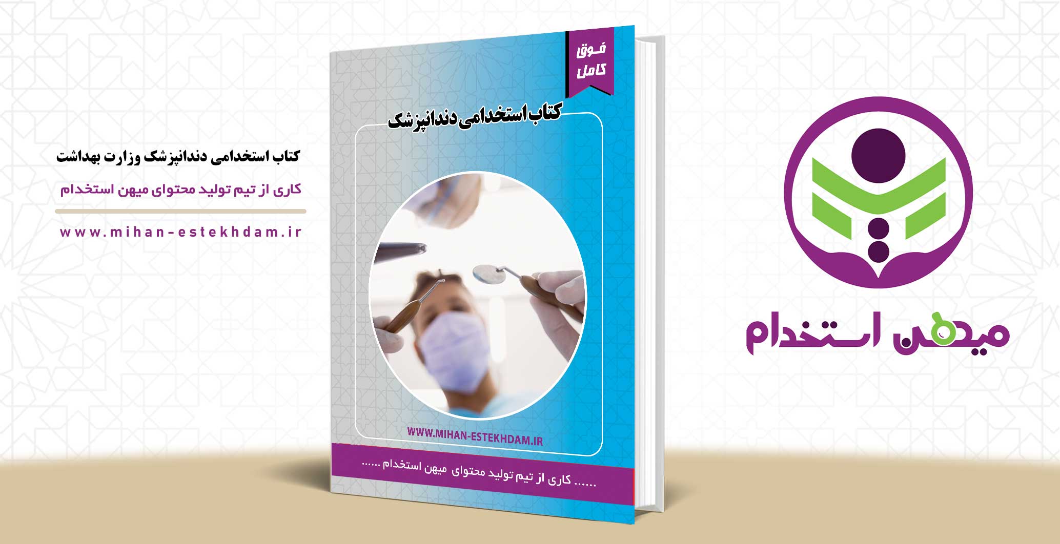 کتاب استخدامی دندانپزشک وزارت بهداشت