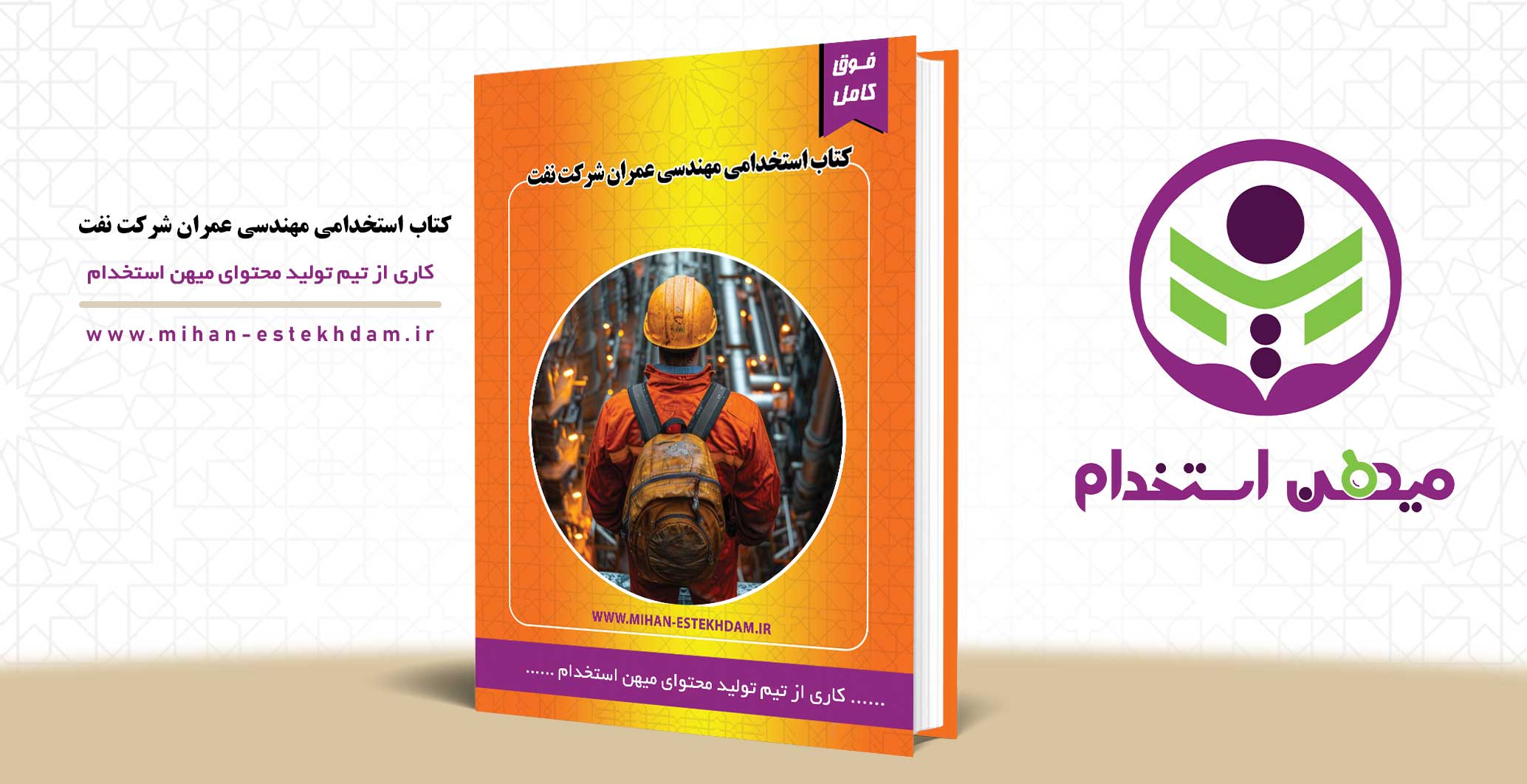 کتاب استخدامی مهندسی عمران شرکت نفت