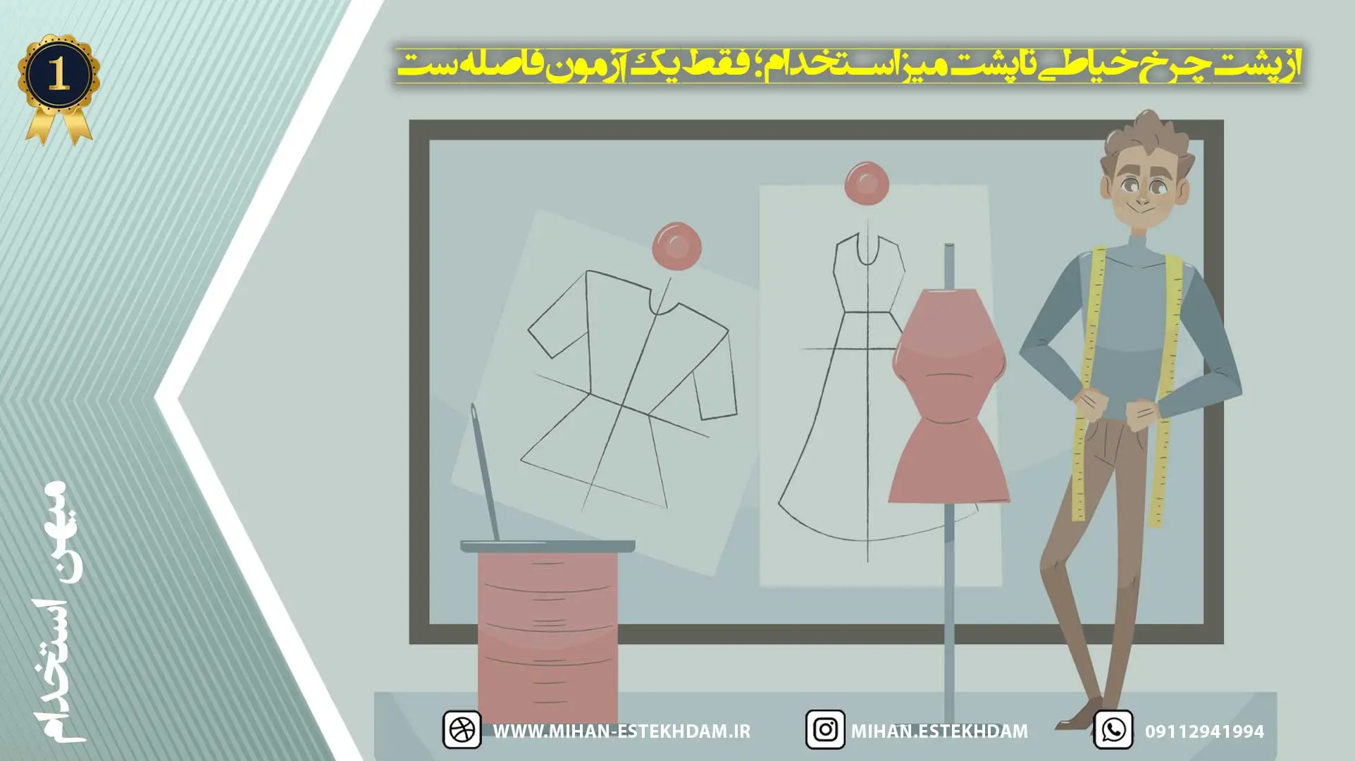 از پشت چرخ خیاطی تا پشت میز استخدام؛ فقط یک آزمون فاصله‌ست