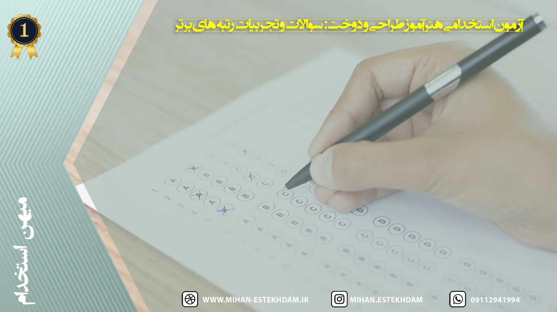 آزمون استخدامی هنرآموز طراحی و دوخت: سوالات و تجربیات رتبه‌های برتر