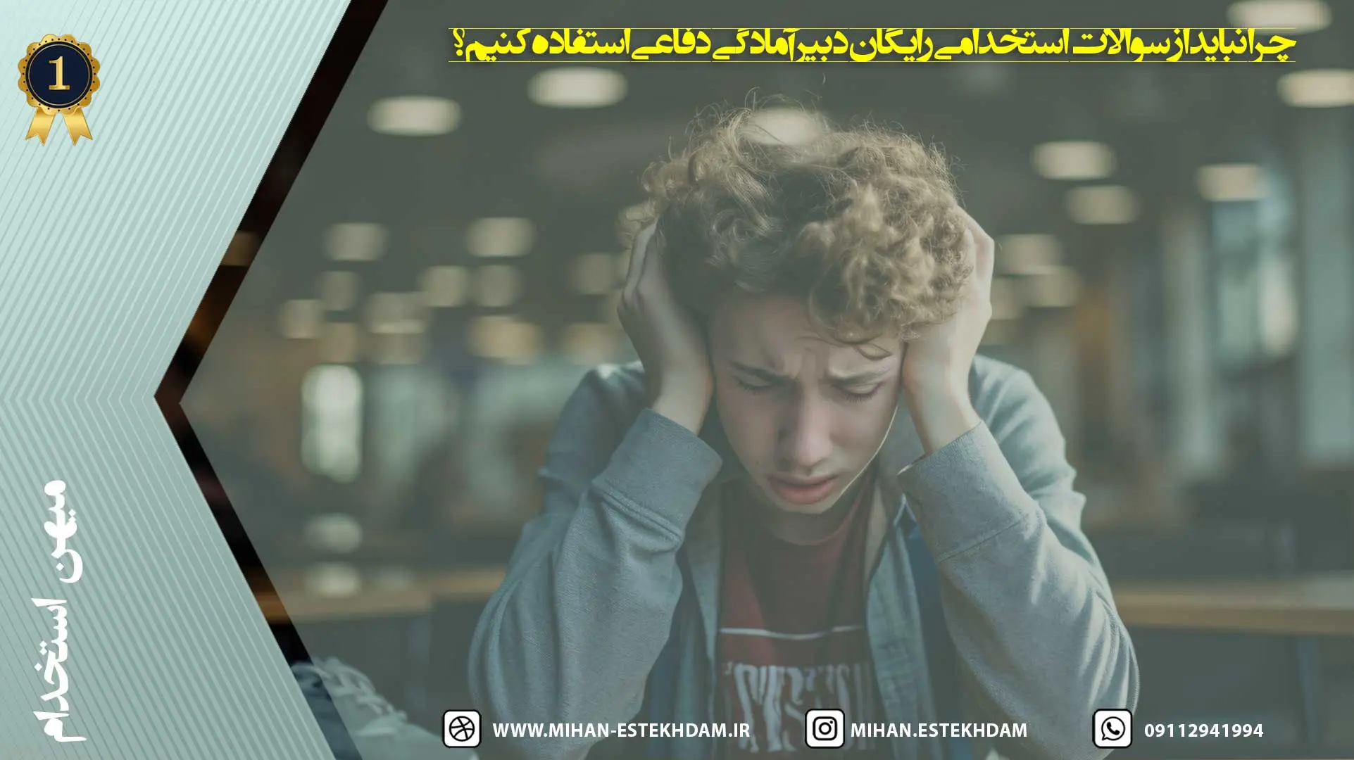 سوالات استخدامی رایگان دبیر آمادگی دفاعی