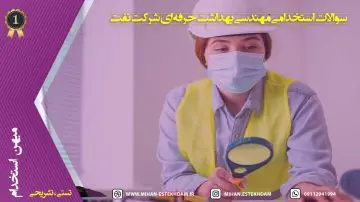 سوالات استخدامی مهندسی بهداشت حرفه ای