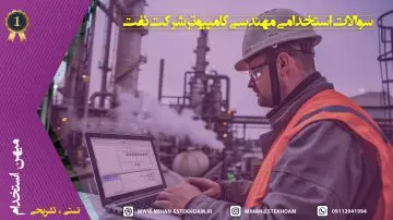 سوالات استخدامی مهندسی کامپیوتر شرکت نفت