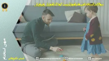 سوالات استخدامی هنرآموز تربیت کودک آموزش و پرورش