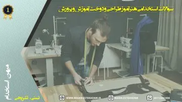 سوالات استخدامی هنرآموز طراحی و دوخت آموزش و پرورش