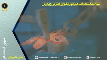 سوالات استخدامی هنرآموز متالوژی آموزش و پرورش