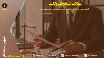 سوالات استخدامی وکالت