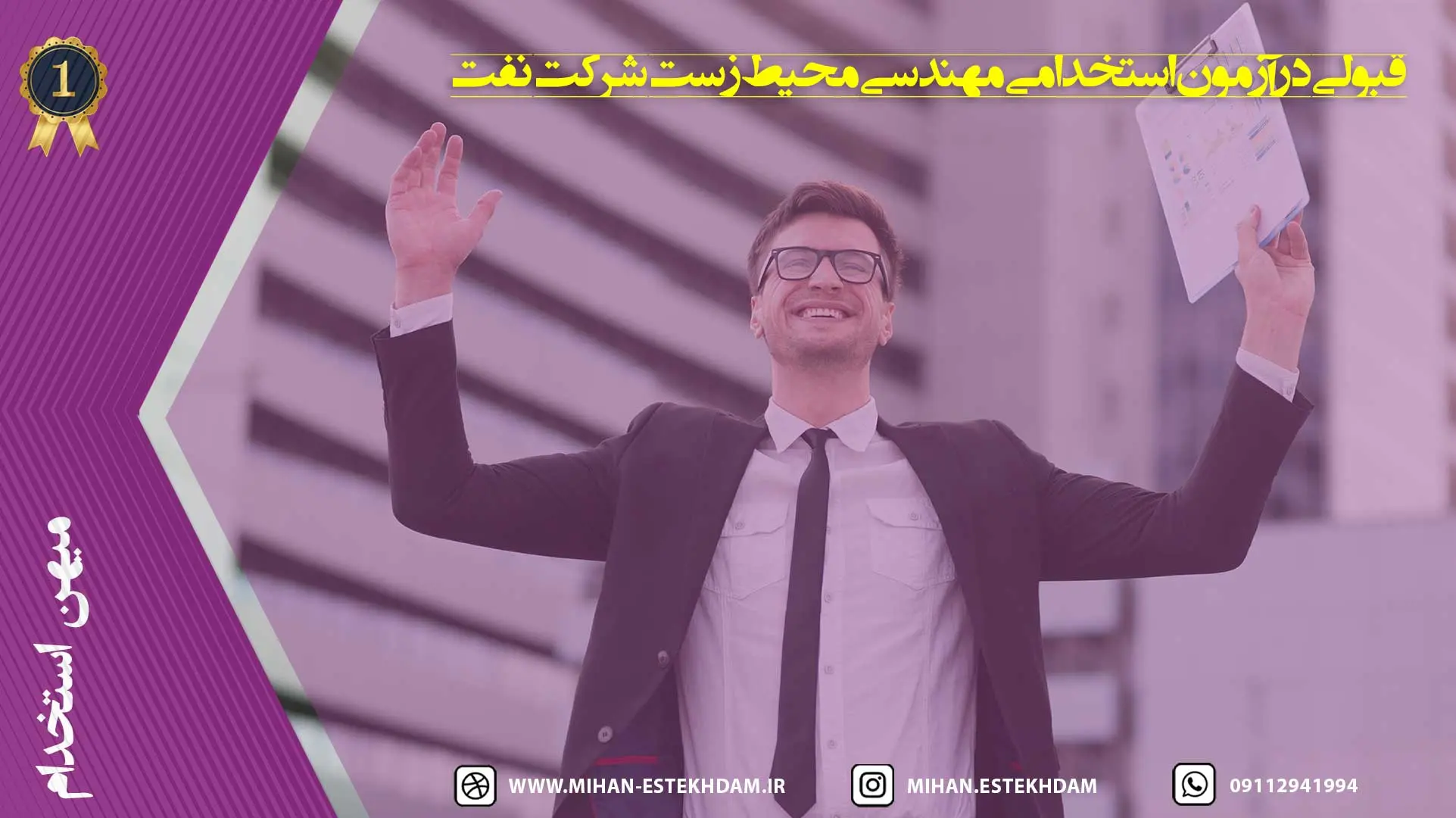 قبولی در آزمون استخدامی شرکت نفت با نمونه سوالات محیط زیست 1404
