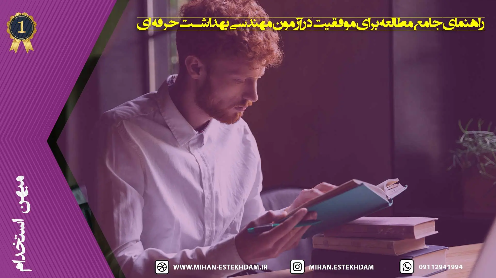 نحوه مطالعه سوالات استخدامی مهندسی بهداشت حرفه ای شرکت نفت