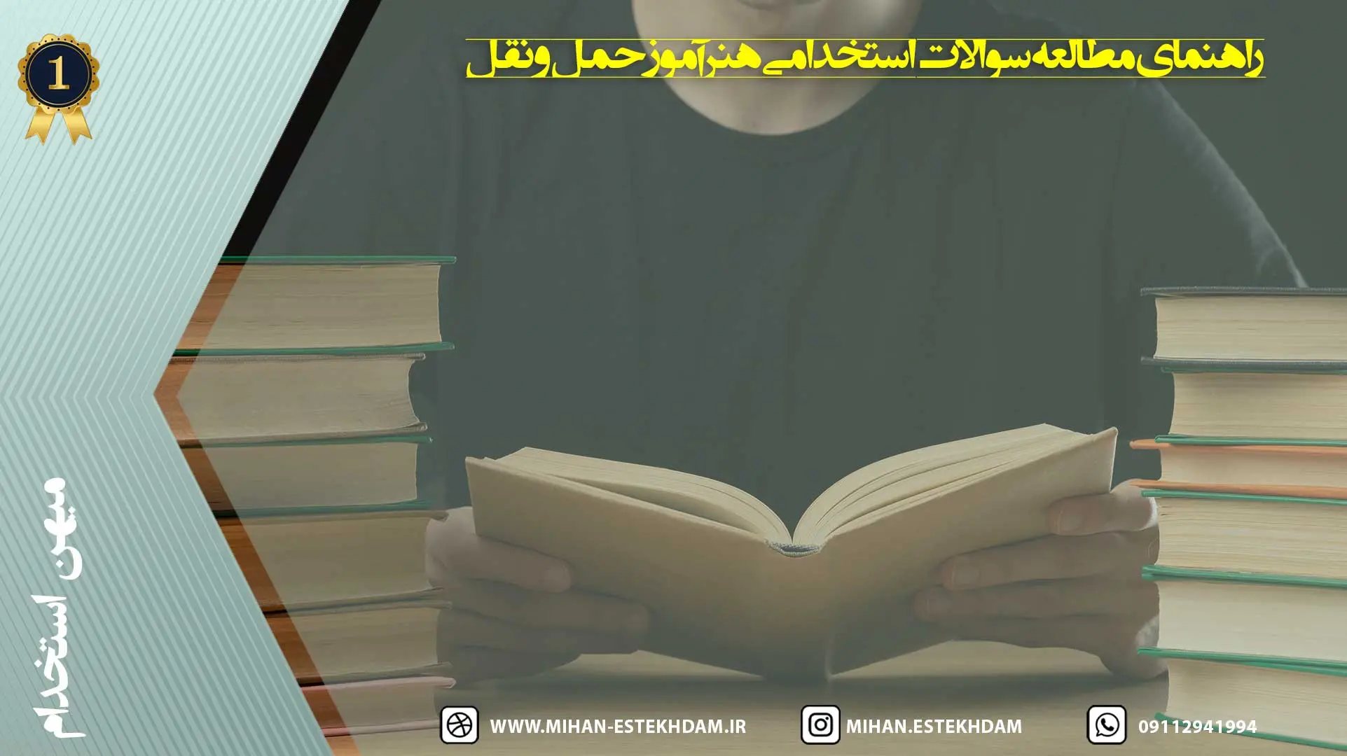 نمونه سوالات استخدامی هنرآموز حمل و نقل آموزش و پرورش + راهنمای مطالعه