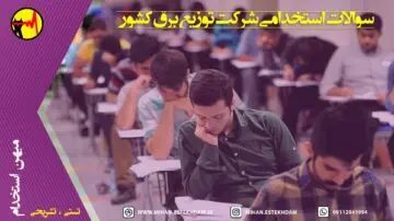 سوالات استخدامی وزارت نیرو برای شرکت توزیع نیروی برق