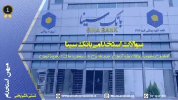 سوالات استخدامی بانک سینا