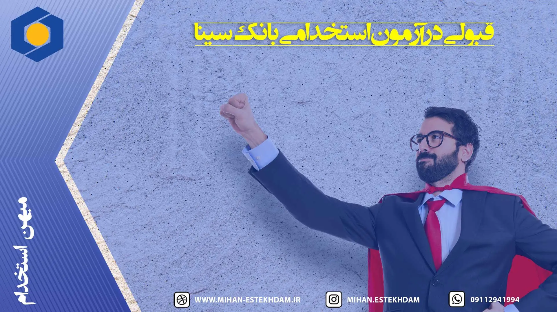 چگونه در آزمون استخدامی بانک سینا موفق شویم؟ راهنمای کامل