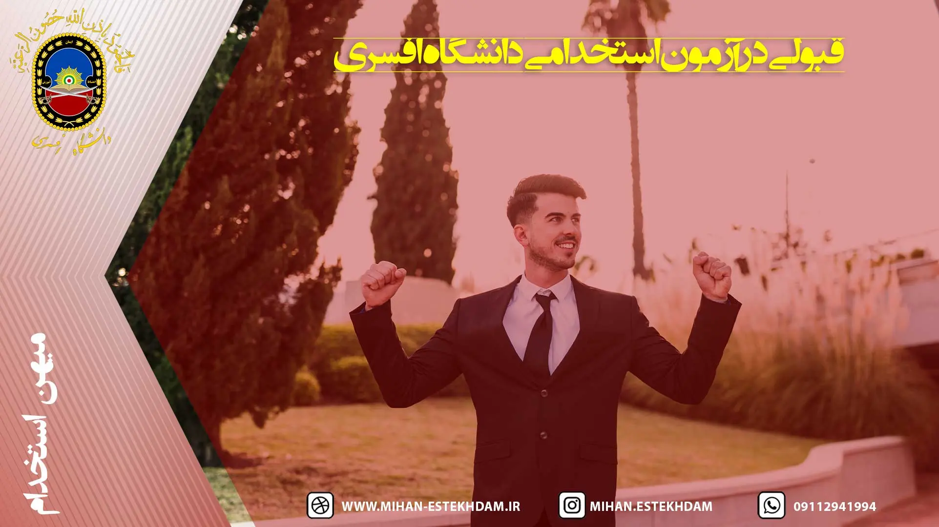 قبولی در آزمون استخدامی دانشگاه افسری 1404