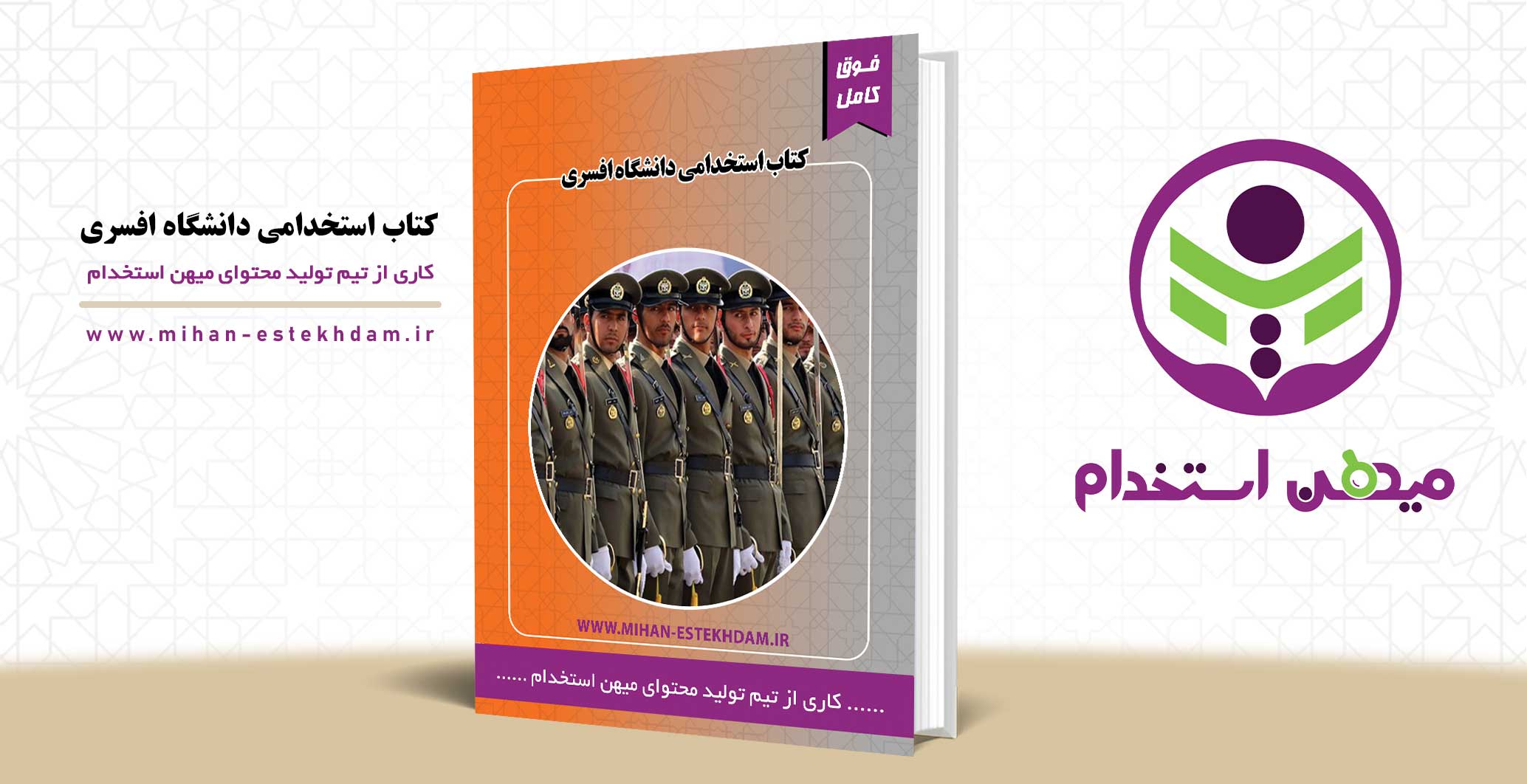 کتاب استخدامی دانشگاه افسری