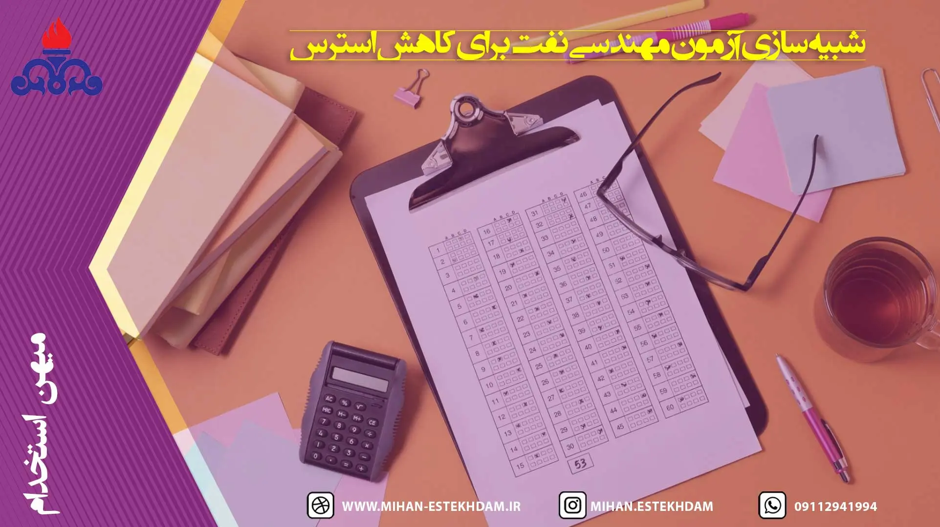 شبیهسازی آزمون مهندسی نفت برای کاهش استرس