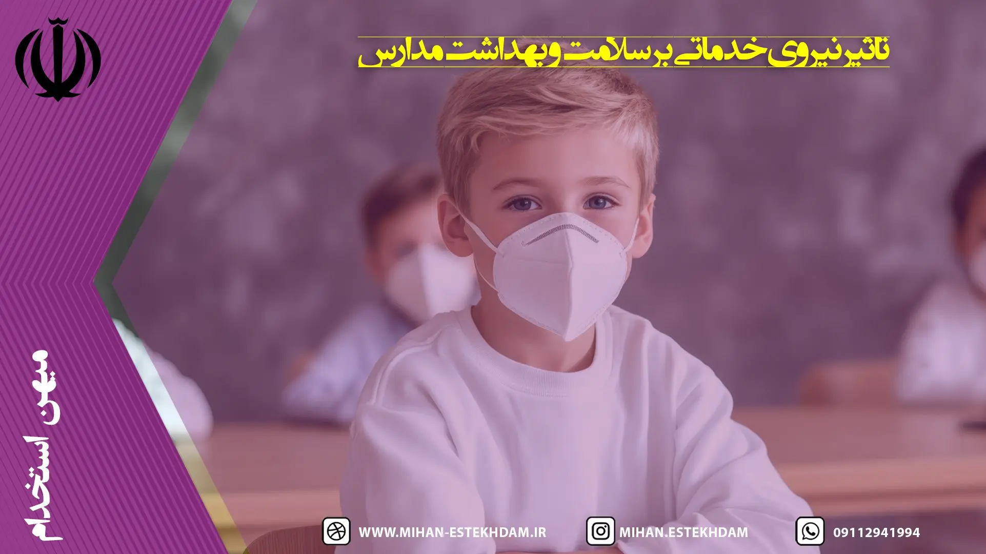 تأثیر نیروی خدماتی بر سلامت و بهداشت مدارس