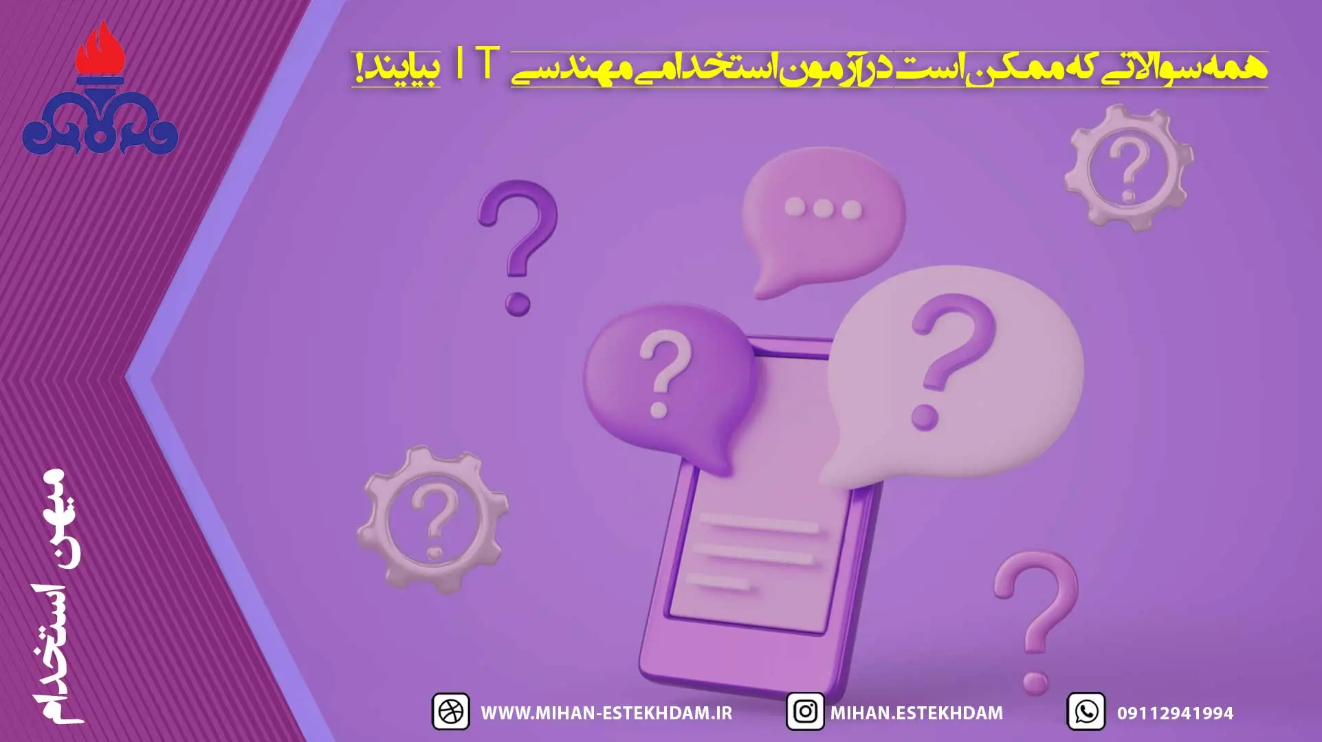 همه سوالاتی که ممکن است در آزمون استخدامی مهندسی IT بیایند!