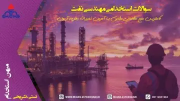 سوالات استخدامی مهندسی نفت شرکت نفت
