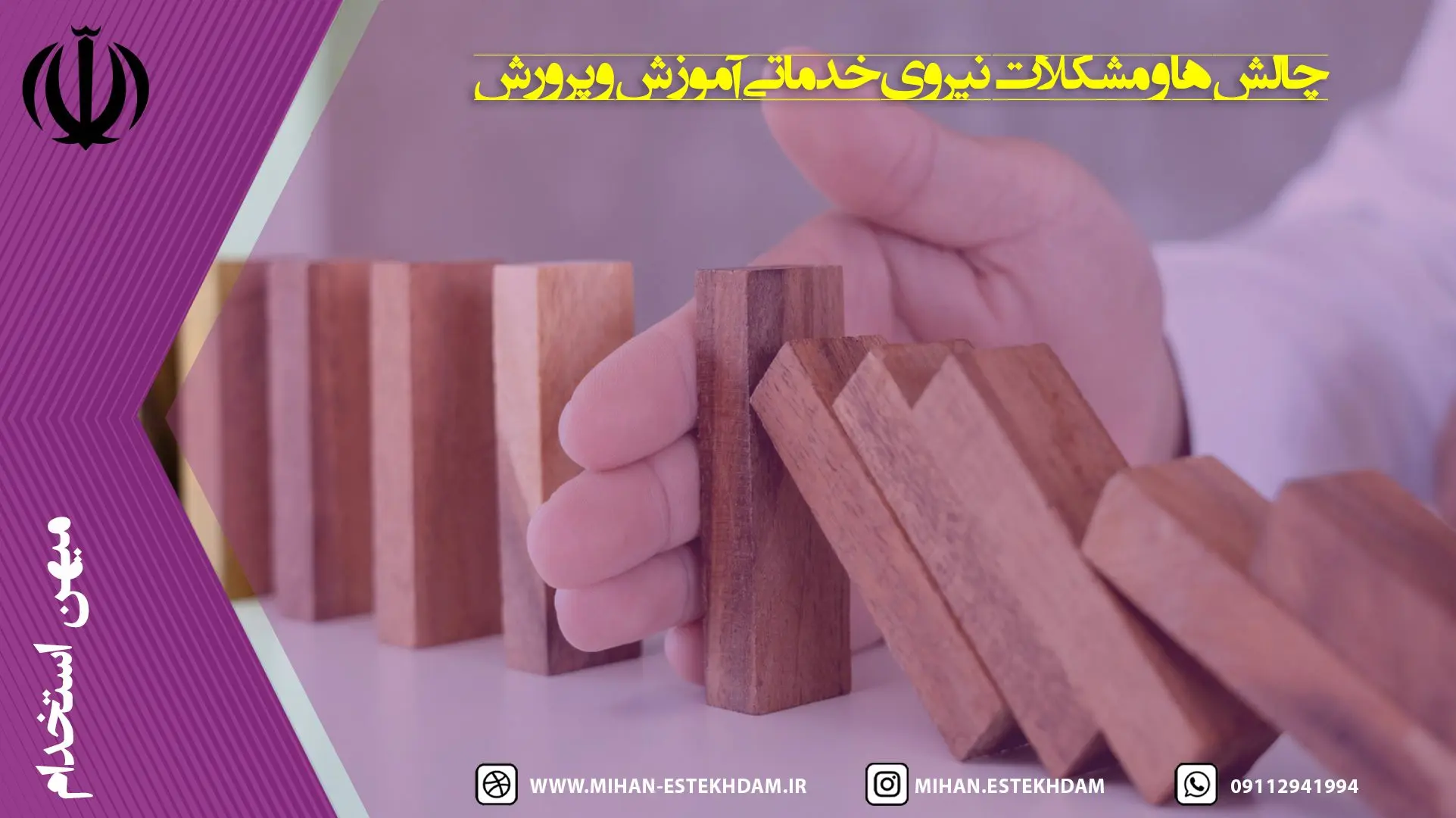 چالش‌ها و مشکلات نیروی خدماتی آموزش و پرورش