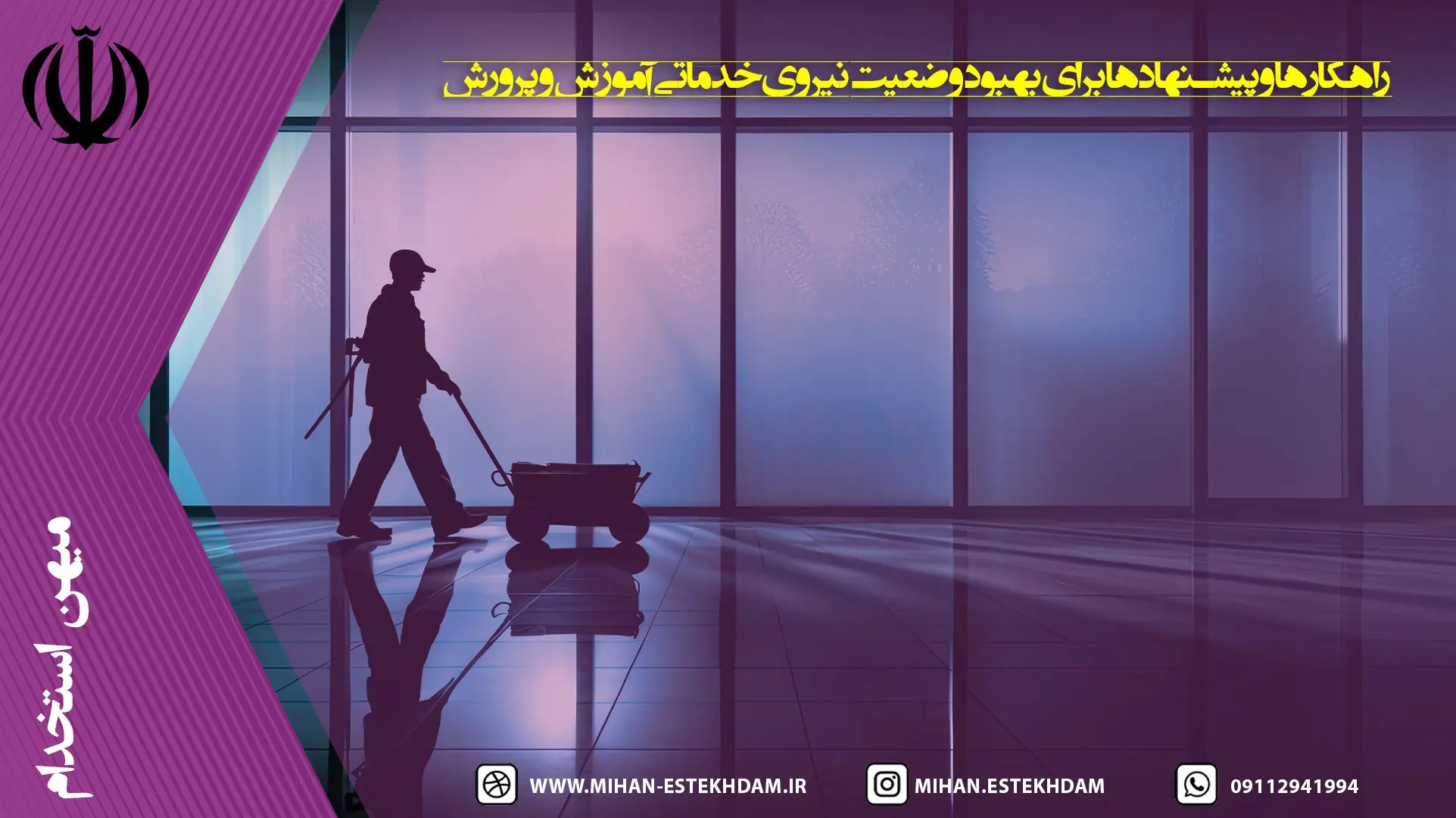 راهکارها و پیشنهادها برای بهبود وضعیت نیروی خدماتی آموزش و پرورش