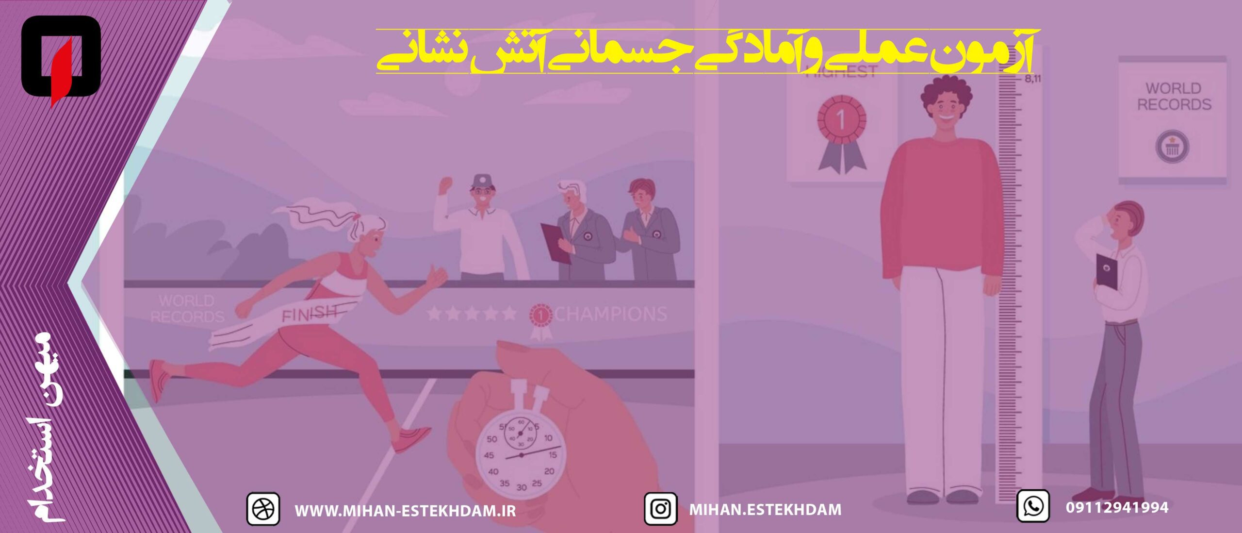 آزمون عملی و آمادگی جسمانی آتش نشانی