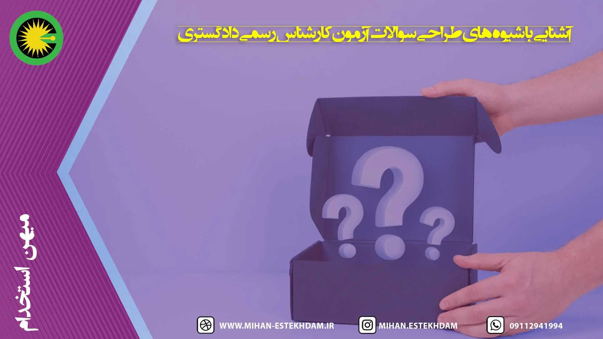 آشنایی با شیوههای طراحی سوالات آزمون کارشناس رسمی دادگستری