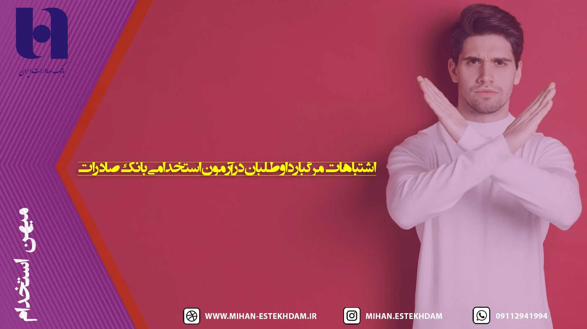 اشتباهات مرگبار داوطلبان در آزمون استخدامی بانک صادرات