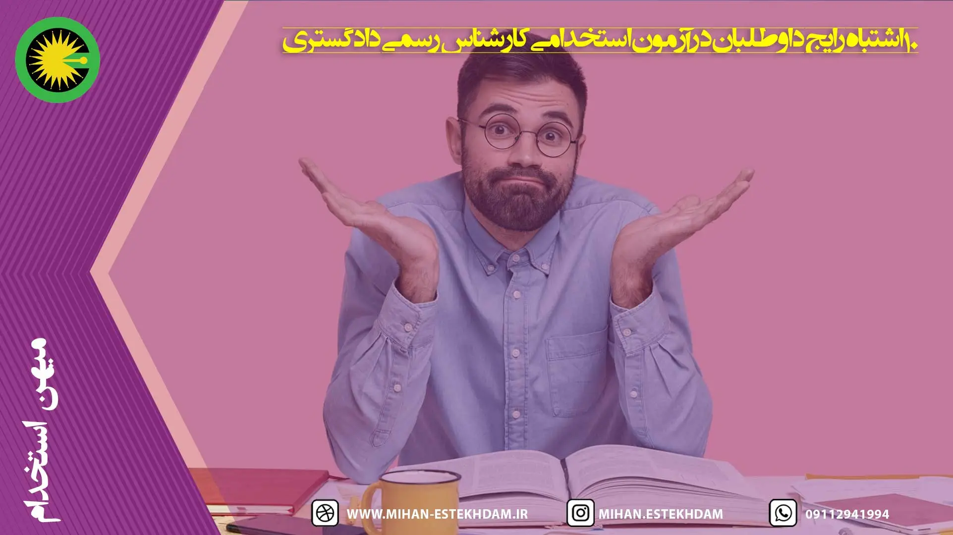 5 اشتباه رایج داوطلبان در آزمون استخدامی کارشناس رسمی دادگستری و راههای اجتناب از آنها