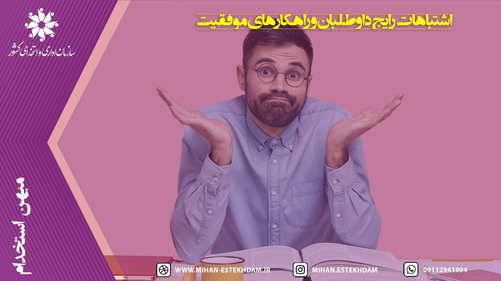 اشتباهات رایج داوطلبان و راهکارهای موفقیت